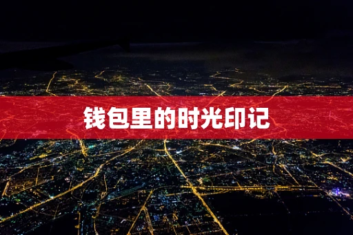 钱包里的时光印记