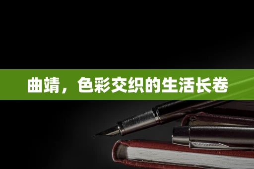 曲靖，色彩交织的生活长卷