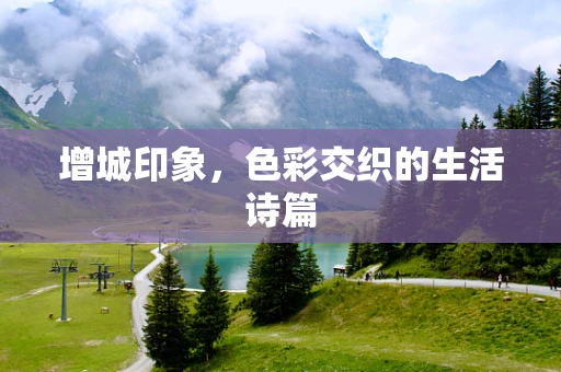增城印象，色彩交织的生活诗篇