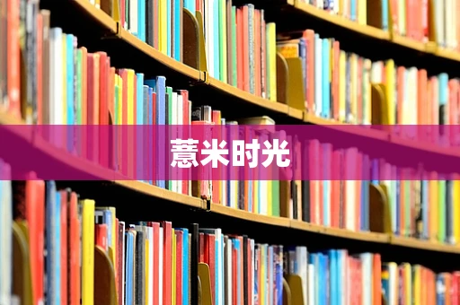 薏米时光