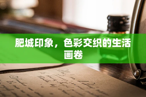 肥城印象，色彩交织的生活画卷