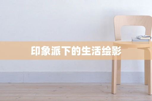 印象派下的生活绘影