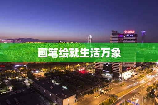 画笔绘就生活万象