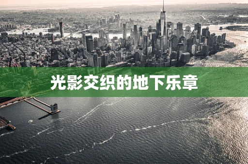 光影交织的地下乐章
