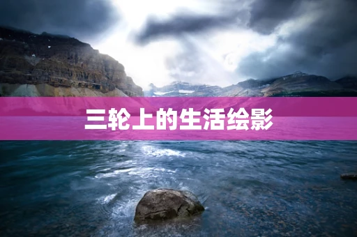 三轮上的生活绘影