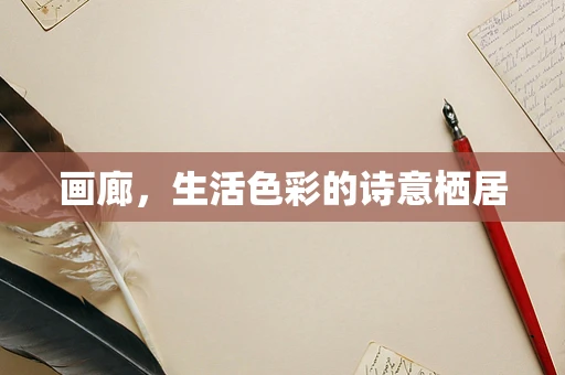 画廊，生活色彩的诗意栖居