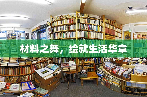材料之舞，绘就生活华章