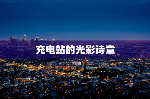 充电站的光影诗章
