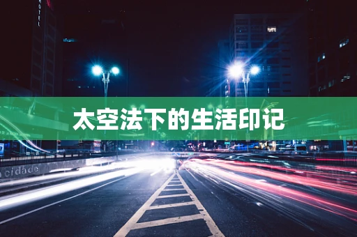 太空法下的生活印记