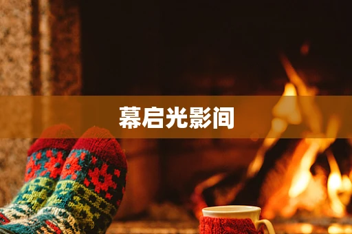 幕启光影间