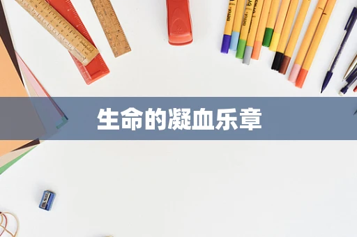 生命的凝血乐章