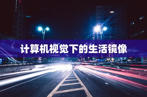 计算机视觉下的生活镜像