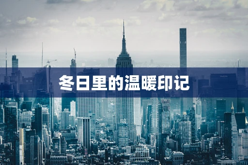 冬日里的温暖印记
