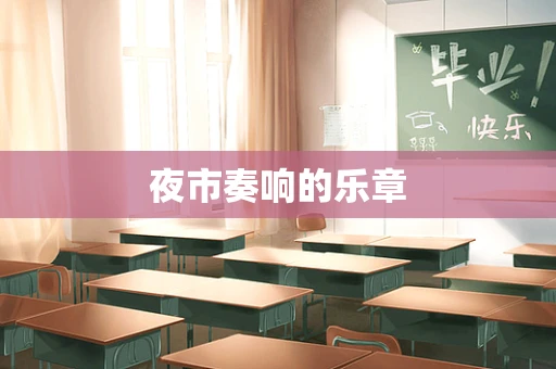 夜市奏响的乐章