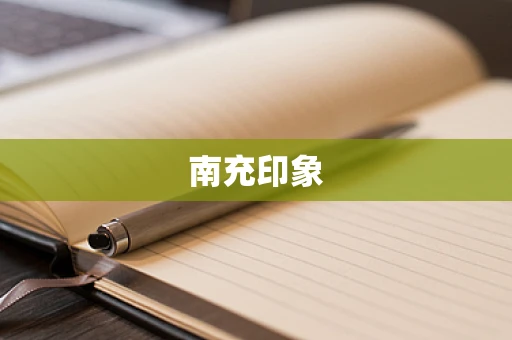 南充印象