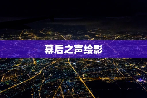 幕后之声绘影