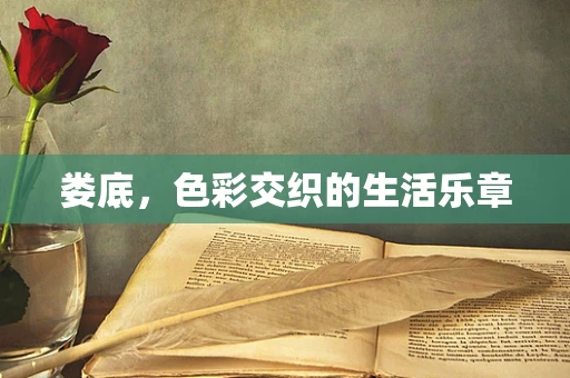 娄底，色彩交织的生活乐章