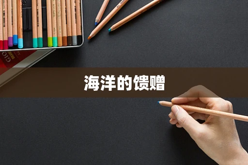 海洋的馈赠