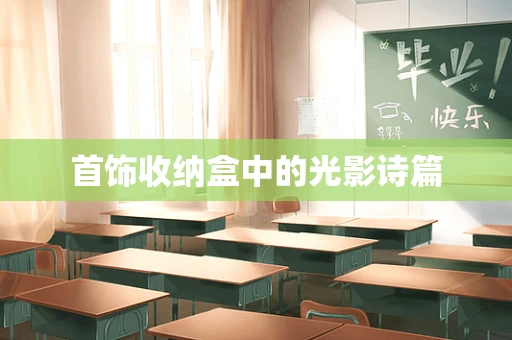 首饰收纳盒中的光影诗篇
