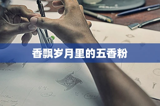 香飘岁月里的五香粉