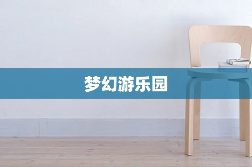 梦幻游乐园