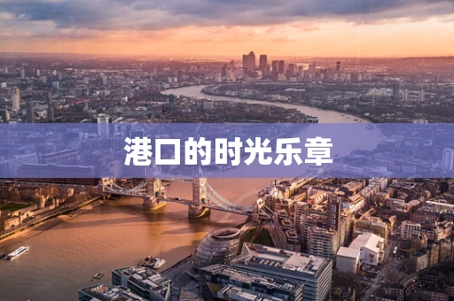 港口的时光乐章