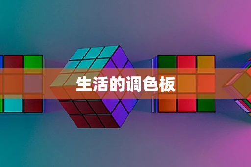 生活的调色板