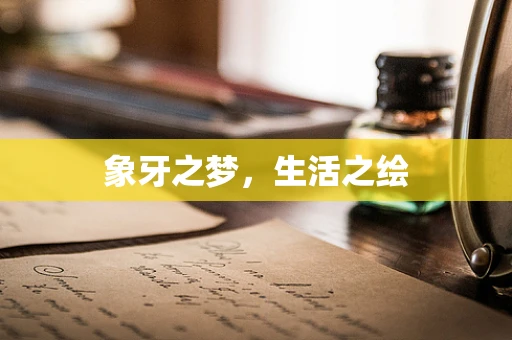 象牙之梦，生活之绘