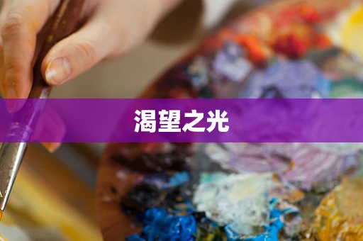 渴望之光