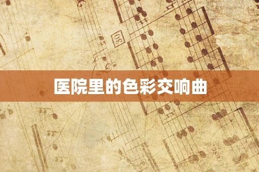 医院里的色彩交响曲