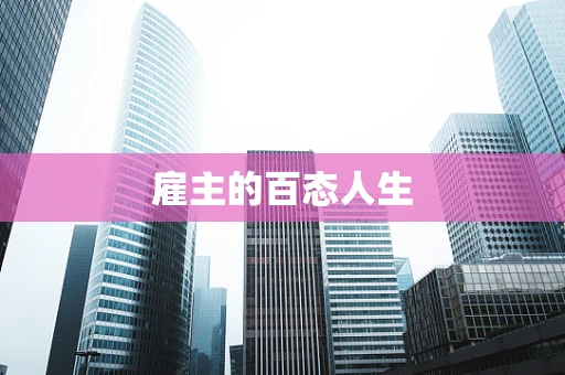雇主的百态人生