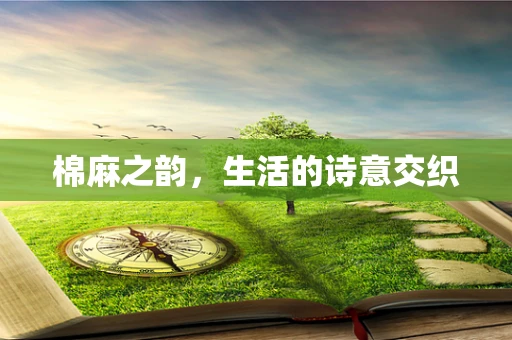 棉麻之韵，生活的诗意交织