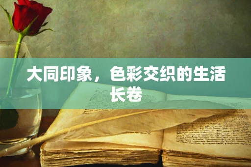 大同印象，色彩交织的生活长卷
