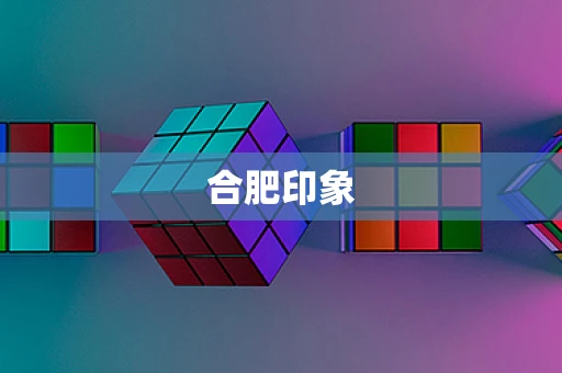 合肥印象
