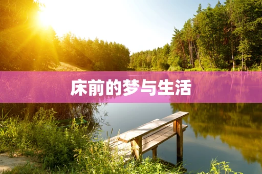床前的梦与生活