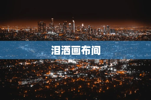 泪洒画布间