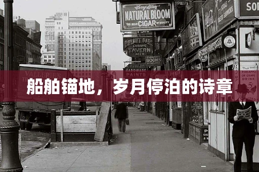 船舶锚地，岁月停泊的诗章