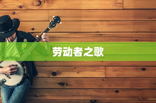 劳动者之歌