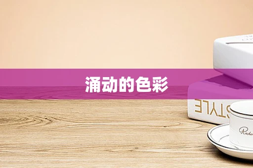 涌动的色彩