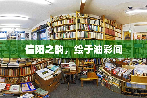 信阳之韵，绘于油彩间