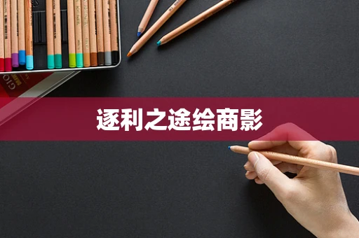 逐利之途绘商影
