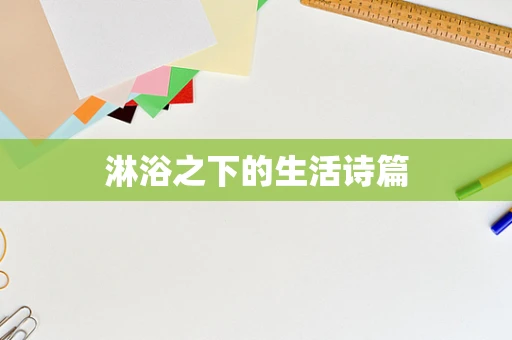 淋浴之下的生活诗篇