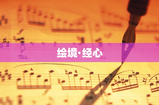 绘境·经心