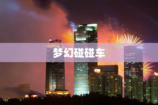 梦幻碰碰车