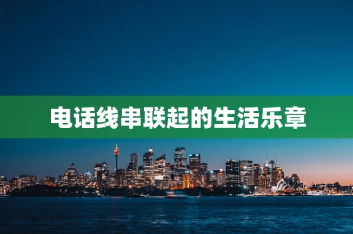 电话线串联起的生活乐章
