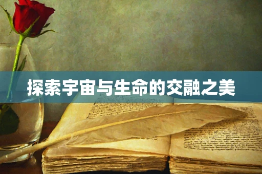 探索宇宙与生命的交融之美