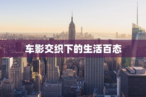 车影交织下的生活百态