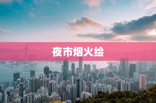 夜市烟火绘