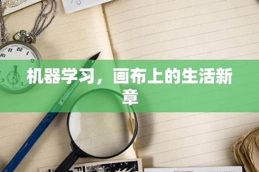 机器学习，画布上的生活新章