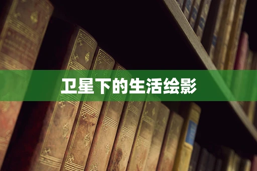 卫星下的生活绘影